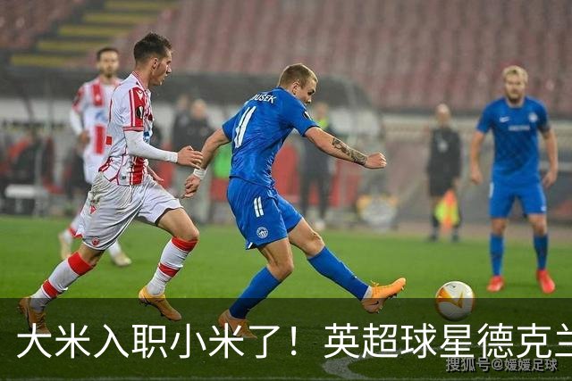 大米入职小米了！英超球星德克兰赖斯出任小米YU7体验官