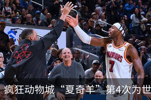疯狂动物城“夏奇羊”第4次为世界杯开嗓，版税将全捐用于贫困儿童教育