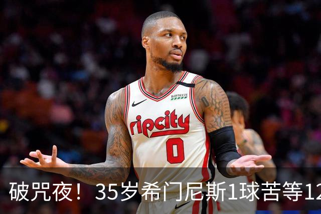 破咒夜！35岁希门尼斯1球苦等12年 首发+首球点燃全场