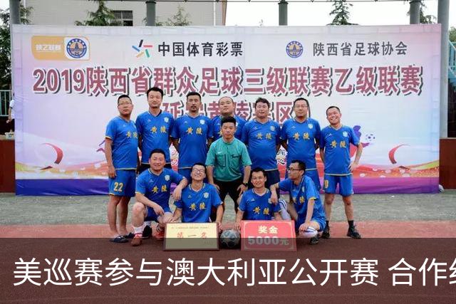 美巡赛参与澳大利亚公开赛 合作细节没有公布