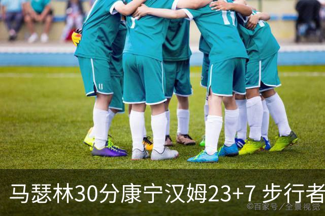 马瑟林30分康宁汉姆23+7 步行者送活塞20连败