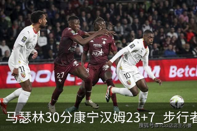 马瑟林30分康宁汉姆23+7 步行者送活塞20连败